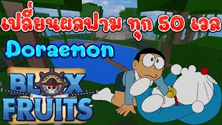 BloxFruits (สุ่มผลฟามตั้งแต่เวล 1 เปลี่ยนทุก 50 เวล) Ep12(1/2)