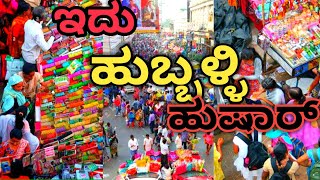 Hubli Market | Hubli Durgadbil | Shabazar| hubbli Street Foods | #Hubli Market,#hubli Buzar,