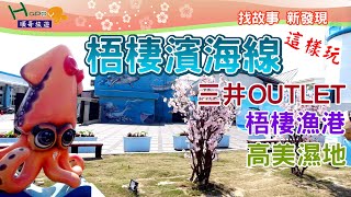 梧棲小鎮 濱海線之旅|梧棲朝元宮|梧棲真武宮|台中三井OUTLET|梧棲漁港|高美濕地|A trip to Wuqi District|Wuqi Seafood| Mitsui Outlet Park