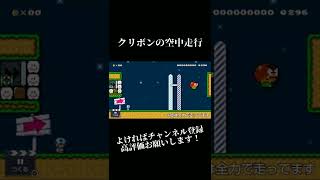 クリボンの空中走行 #shorts #スーパーマリオメーカー2 #smm2 #glich