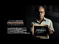 Prathomik | Short Film | Fazlur Rahman Babu | Akhrai Studio