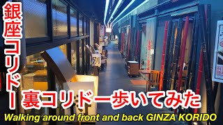 4K+ASMR Walking around front and back GINZA KORIDO, TOKYO.[Oct. 2020] ナンパスポット 銀座コリドー、裏コリドー歩いてみた