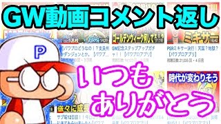 [前半] GW動画にコメント返し！いつもありがとう♪【パワプロアプリ】