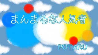 POTARU 「まんまるな人気者」Official audio