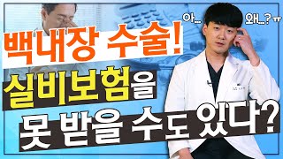 깐깐해진 백내장 수술비 환급 받으려고 수술을 서두르면 안 되는 이유!! - 아이조아 #87