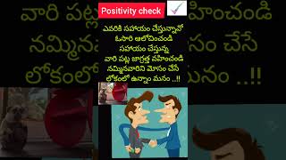 ఎవరికి సహాయం చేస్తున్నావో / #shorts /#truewords /#youtubeshorts /@ positivity check ✅