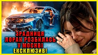 Зрадниця Ані Лорак розбилася в Москві!