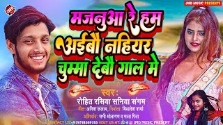 #2023 New Viral Dj Song I #Rohit_Rasiya I मजनुआ रे अईबौ नहियर चुम्मा देबौ गाल में - Maithili Dj Song