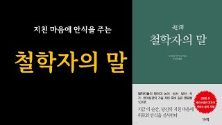 자신을 단정히 하라/철학자의 말/오디오북