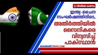 സേനയെ നിയന്ത്രണരേഖയിലേക്ക് നീക്കി പാകിസ്ഥാൻ, വ്യോമനീക്കം നിരീക്ഷിച്ച് ഇന്ത്യ | India–Pakistan