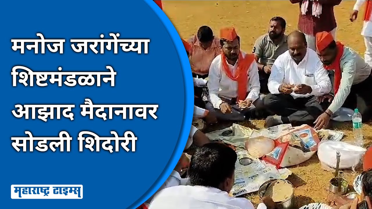 Maratha Reservation | बाजरीची भाकरी-ठेचा-लोणचं, जरांगेंच्या ...