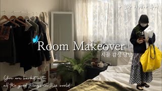 [Room makeover] 고딩의 시골 감성 낭낭하게 작은 방 인테리어 바꾸기 | 호주 이케아 투어