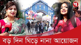 গির্জায় ধর্ম বর্ণ নির্বিশেষে উৎসবে মেতে উঠেছে বাঙালী