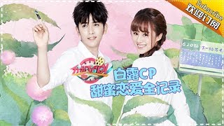 《分分钟追剧 2017》20171108：《路从今夜白》特辑：白露CP叫你来追剧！看腹黑男主吃定白兔女主！【芒果TV官方版】