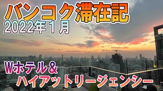 【2022年1月】バンコク滞在記　Wホテルバンコク　ハイアットリージェンシー　宿泊　街歩き　バンコク　PCR検査