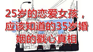 25岁的恋爱女孩，应该知道的35岁婚姻的戳心真相