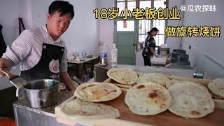 18岁小伙做旋转烧饼，400度铁板转2圈烙熟，味道香，自称全市独家