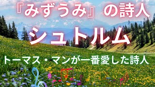 『みずうみ』の詩人テオドール・シュトルム｜ドイツきっての叙情詩人そして幼い少女たちを愛した