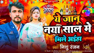 #livevideo- ए जानू नया साल मे मिले अईह | #Nishu_Ranjan - A Janu Naya Sal Me Mile Aaiha #Ye Janu 2025