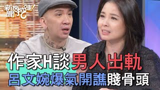 【精華版】作家H談男人出軌 呂文婉爆氣開譙賤骨頭