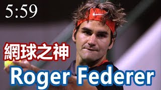 【網球】Roger Federer【快速認識網壇球星#1】｜網球之神｜Leon TV｜ATP