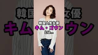 キム・ゴウン　#韓国ドラマ #韓国女優 #kdrama #キムゴウン