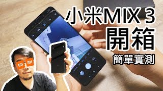 小米MIX 3開箱！特色介紹與效能、拍照實測【LPComment】