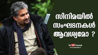 സിനിമയിൽ സംഘടനകൾ ആവശ്യമോ ? | ശ്യാമ പ്രസാദ്‌