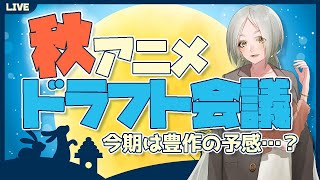 【雑談配信】2021年秋アニメは何を見る？【Vtuber】