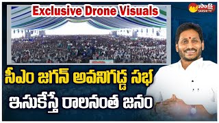 CM Jagan Avanigadda Public Meeting Exclusive Drone Visuals | Sakshi TV