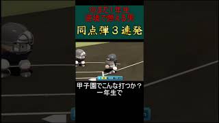 【栄冠ナイン】１年生で逆境に強すぎる男