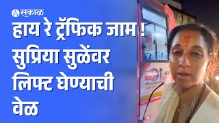 Supriya Sule Pune news । गाडी जागेवर सोडून शेवटी दुचाकीवर केला प्रवास । traffic jam