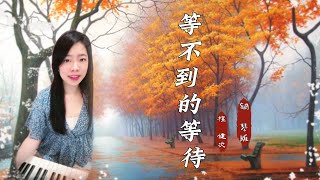 【鋼琴 Piano】檀健次 - 等不到的等待／相柳 主題曲 | 等一次雪落，等命運垂愛，等你一生來 |  Cover 可愛麗絲