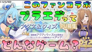 【プラエデ】　このすばコラボクルー！　復帰＆新規で始めるなら今？　[210927]