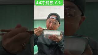 【44才孤独メシ】朝のパスタ　#shorts #ショート動画 #孤独 #孤独のグルメ #絶望 #失望 #40代 #婚活 #パスタ #おひとりさま