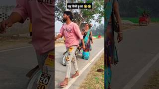 यह कैसे हुआ 🤣🤣#funny #comedy #video #bhojpuri #song #shortvideo #funnypublicreaction #publiccomedy