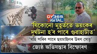 ‘যিকোনো মুহূৰ্ততে ভয়ংকৰ দুৰ্ঘটনা ঘটিব পাৰে গুৱাহাটীত’।  বিস্ফোৰণ জ্যেষ্ঠ অভিযন্তাৰ