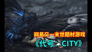 新游爆01：网易全新手游《city》，又一末世题材游戏！