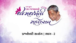 Prashnottari Satsang Part-02 | પ્રશ્નોત્તરી સત્સંગ ભાગ -02 | Rajkot Janma Jayanti 2017