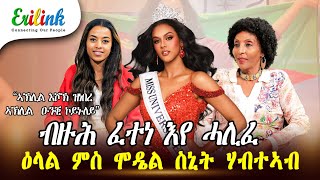 ዕላል ምስ ሞዴል ስኒት ሃብተኣብ  #interview Snit Tewoldemedhin Miss Universe 2024 #eritrean  #eritrea #erilink