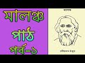 মালঞ্চ পর্ব ১ malancho audiobook storytelling