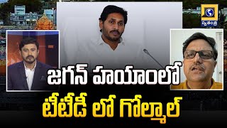 News Cafe Debate : జగన్ హయాంలో టీటీడీ లో గోల్మాల్ | TTD | Swatantra Telugu News