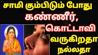 சாமி கும்பிடும் முறை 🥱 கொட்டாவி 😢 கண்ணீர்  சாமி கும்பிடும் போது  வருவதன் காரணம்