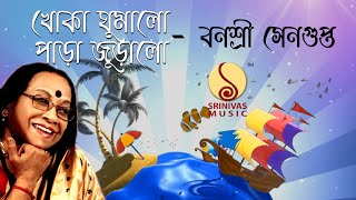 Khoka Ghumolo খোকা ঘুমালো পাড়া জুড়ালো | Banasree Sengupta | Suparnakanti Ghosh @SrinivasMusic