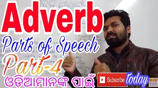 Adverb,parts of speech, SAHAJA INGRAJI,ODIA,ସହଜ ଇଂରାଜୀ-English Communication for Odia Medium