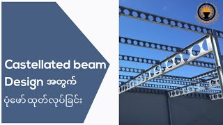 CNC စက်ဖြင့် Cellular Beam ပုံစံ ဖော်ခြင်း - Cellular Beam Cutting Design with CNC  Machine