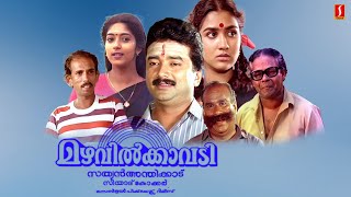 Mazhavilkavadi Malayalam Full Movie | Jayaram | Urvashi | Innocent | Sithara | Mamukkoya Jayaram