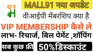 Mall91New Updates।।Mall91 VIP Membership Kya Hai।। Mall91 VIP Membership के  लाभ हिन्दी मे।।