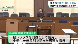 宮城・栗原市の小学校に軽トラックで侵入し児童はねた罪　被告の心神耗弱を認め執行猶予付き有罪判決　仙台地裁