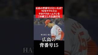 【知ってたら凄い】黒田博樹ではない広島カープの背番号15 #shorts